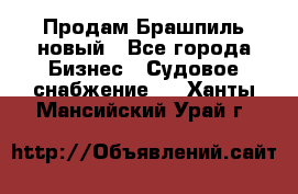Продам Брашпиль новый - Все города Бизнес » Судовое снабжение   . Ханты-Мансийский,Урай г.